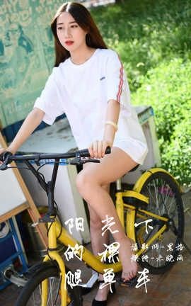 雅拉伊 YaLaYi NO.013 阳光下的裸腿单车 木晓雨_丽丝库