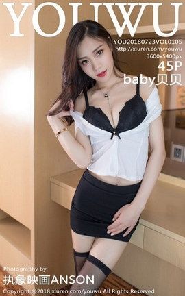 尤物馆YouWu写真集 VOL.105 baby贝贝_丽丝库