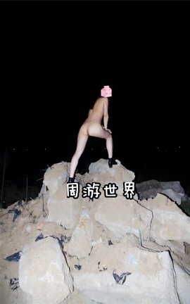 周游世界露出-第三期_丽丝库