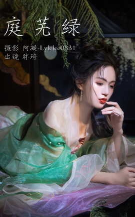 艺图语YITUYU 2023.03.09 庭芜绿 胖琦_丽丝库