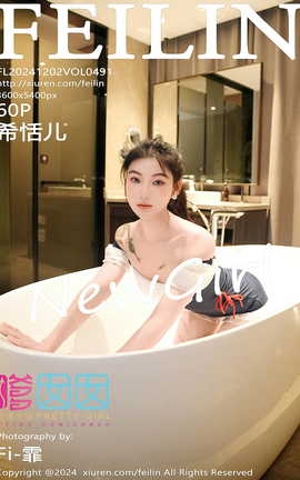 嗲囡囡FEILIN 2024.12.02 VOL.491 希恬儿_丽丝库