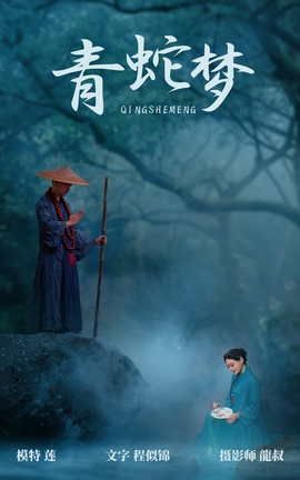 艺图语YITUYU 2021.08.06 青蛇梦 莲_丽丝库