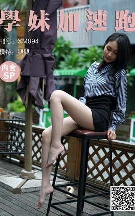 学妹加速跑 XM094《无价之腿-腿腿》_丽丝库