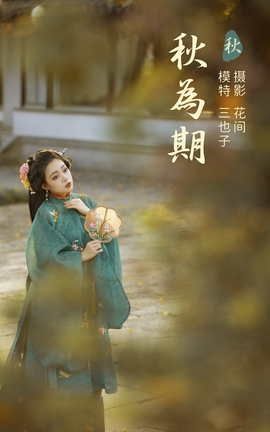 艺图语YITUYU 2021.12.31 秋为期 三也子_丽丝库