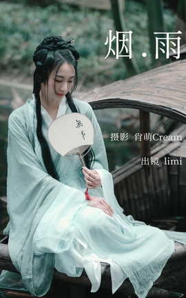 艺图语YITUYU 2023.04.10 烟雨 limi_丽丝库