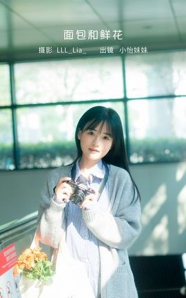 艺图语YITUYU 2023.02.01 面包和鲜花 小怡妹妹cute_丽丝库