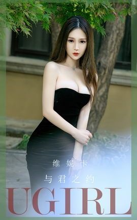尤果网Ugirls 爱尤物专辑 VOL.2671 与君之约 维尼卡_丽丝库