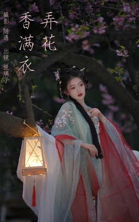 艺图语YITUYU 2023.03.21 弄花香满衣 悦璃_丽丝库