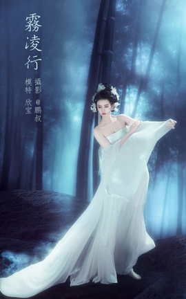 艺图语YITUYU 2022.03.19 雾凌行 欣宝_丽丝库