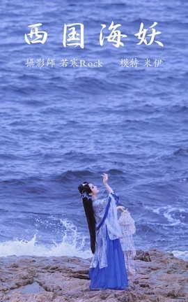 艺图语YITUYU 2021.09.02 西国海妖 米伊_丽丝库