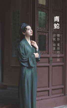 艺图语YITUYU 2022.06.07 青蛇 海星星_seastar_丽丝库