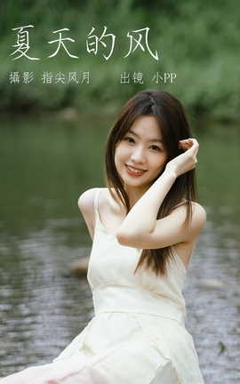 艺图语YITUYU 2023.06.05 夏天的风 小PP_丽丝库