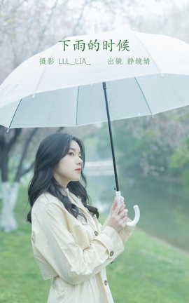 艺图语YITUYU 2022.07.21 下雨的时候 静鏡婧_丽丝库
