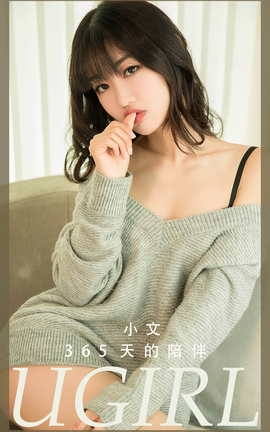 Ugirls尤果网 爱尤物专辑 VOL.2741 365天的陪伴 小文_丽丝库