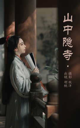 艺图语YITUYU 2023.05.22 山中隐寺 胡桃_丽丝库