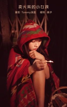 艺图语YITUYU 2023.02.01 卖火柴的小女孩 桃子_丽丝库