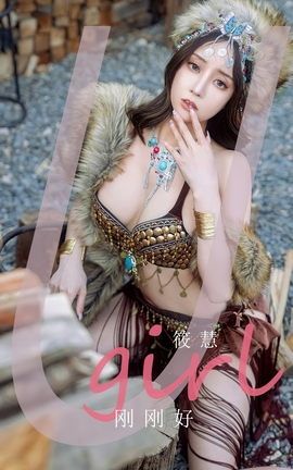 尤果网Ugirls 爱尤物专辑 VOL.2602 刚刚好 筱慧_丽丝库