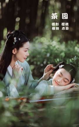 艺图语YITUYU 2022.04.11 茶园 木景抒_丽丝库