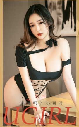 爱尤物UGirlsAPP No.2025 奶油 恋爱吗？小哥哥_丽丝库