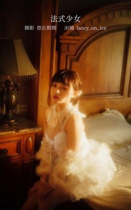 艺图语YITUYU 2023.02.18 法式少女 lacey_on_ice_丽丝库