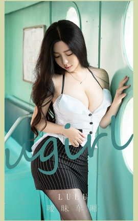 爱尤物UGirlsAPP No.2076 lulu 暧昧车厢_丽丝库