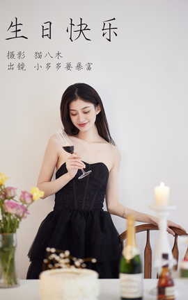 艺图语YITUYU 2023.04.13 生日快乐 小多多要爆富_丽丝库