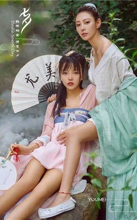 尤美YouMei No.048 山中奇遇 尤美合辑_丽丝库