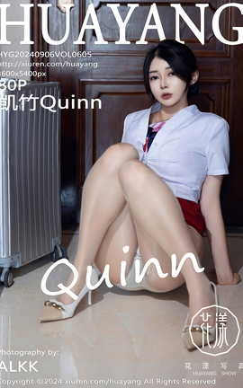 花漾HuaYang 2024.09.06 VOL.605 凯竹Quinn_丽丝库
