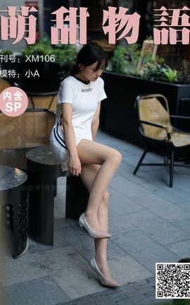 萌甜物语 XM106《洁白短裙闪闪高跟-小A》_丽丝库