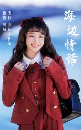 艺图语YITUYU 2023.03.09 海边情话 顾林x_丽丝库