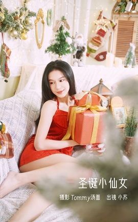 艺图语YITUYU 2023.01.06 圣诞小仙女 小苏_丽丝库