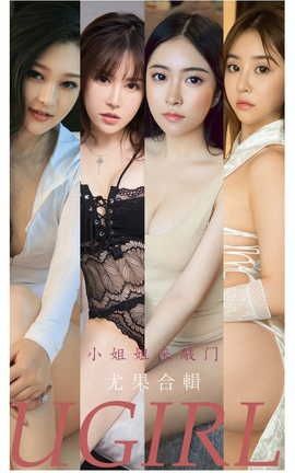 爱尤物UGirlsAPP  VOL.2288 小姐姐来敲门 尤果合輯_丽丝库