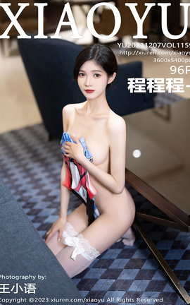 语画界XIAOYU 2023.12.07 VOL.1159 程程程-_丽丝库