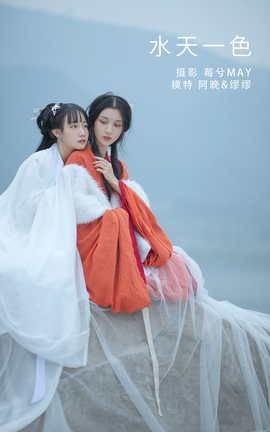 艺图语YITUYU 2022.02.28 水天一色 缪缪&十八重川_丽丝库