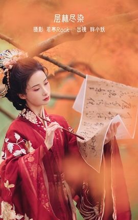 艺图语YITUYU 2023.02.11 层林尽染 眸小妖_丽丝库