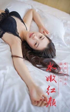 雅拉伊 YaLaYi NO.018 水嫩红颜 严冰冰_丽丝库
