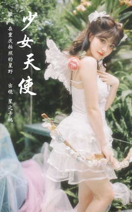 艺图语YITUYU 2023.10.17 少女天使 星之卡桃_丽丝库