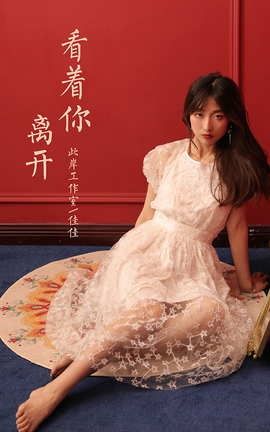 雅拉伊YaLaYi 2021.05.12 VOL.797 看着你离开 佳佳_丽丝库