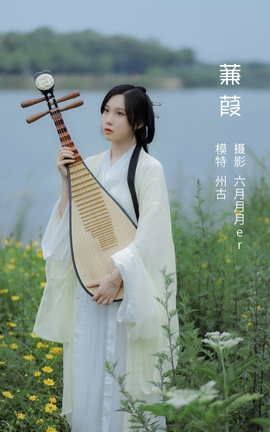 艺图语YITUYU 2022.05.03 蒹葭 州古_丽丝库