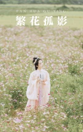 艺图语YITUYU 2021.09.03 繁花孤影 茶茶_丽丝库