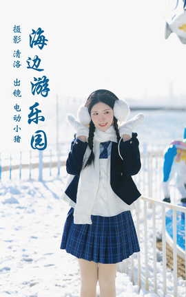 艺图语YITUYU 2023.03.18 海边游乐园 电动小猪pig_丽丝库