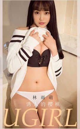 爱尤物UGirlsAPP 2020.05.12 No.1822 林雨萌_丽丝库
