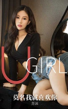爱尤物UGirlsAPP 2019.10.22 No.1616 莫名我就喜欢你 苏沫_丽丝库