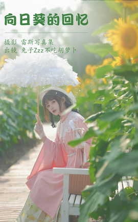 艺图语YITUYU 2023.05.09 向日葵的回忆 兔子Zzz不吃胡萝卜_丽丝库