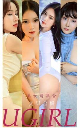 爱尤物UGirlsAPP VOL.2221 美女请集合_丽丝库