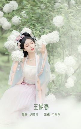 艺图语YITUYU 2022.12.08 玉楼春 -绮罗生的小苏苏-_丽丝库