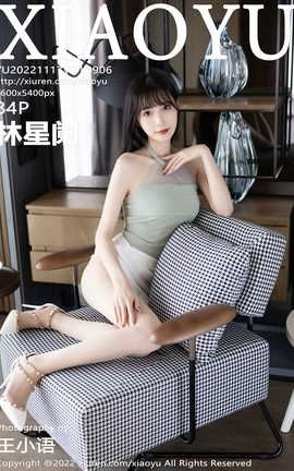 语画界XIAOYU 2022.11.17 VOL.906 林星阑_丽丝库