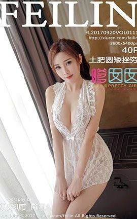 嗲囡囡FeiLin No.111 土肥圆矮挫穷