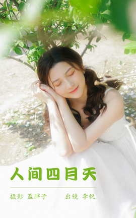 艺图语YITUYU 2023.05.23 人间四月天 李悦_丽丝库