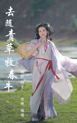 艺图语YITUYU 2023.04.09 去随青草牧春牛 瑜瑾_丽丝库